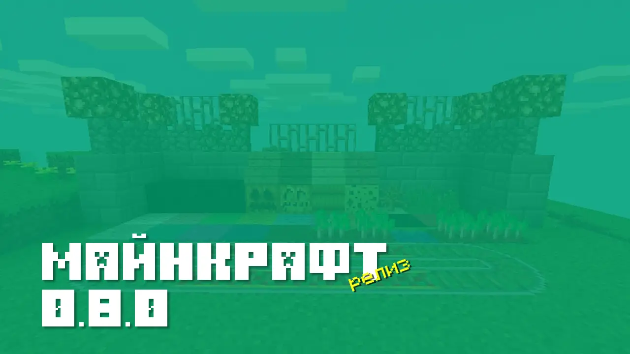 Майнкрафт ПЕ 0.8.0 [Релиз]
