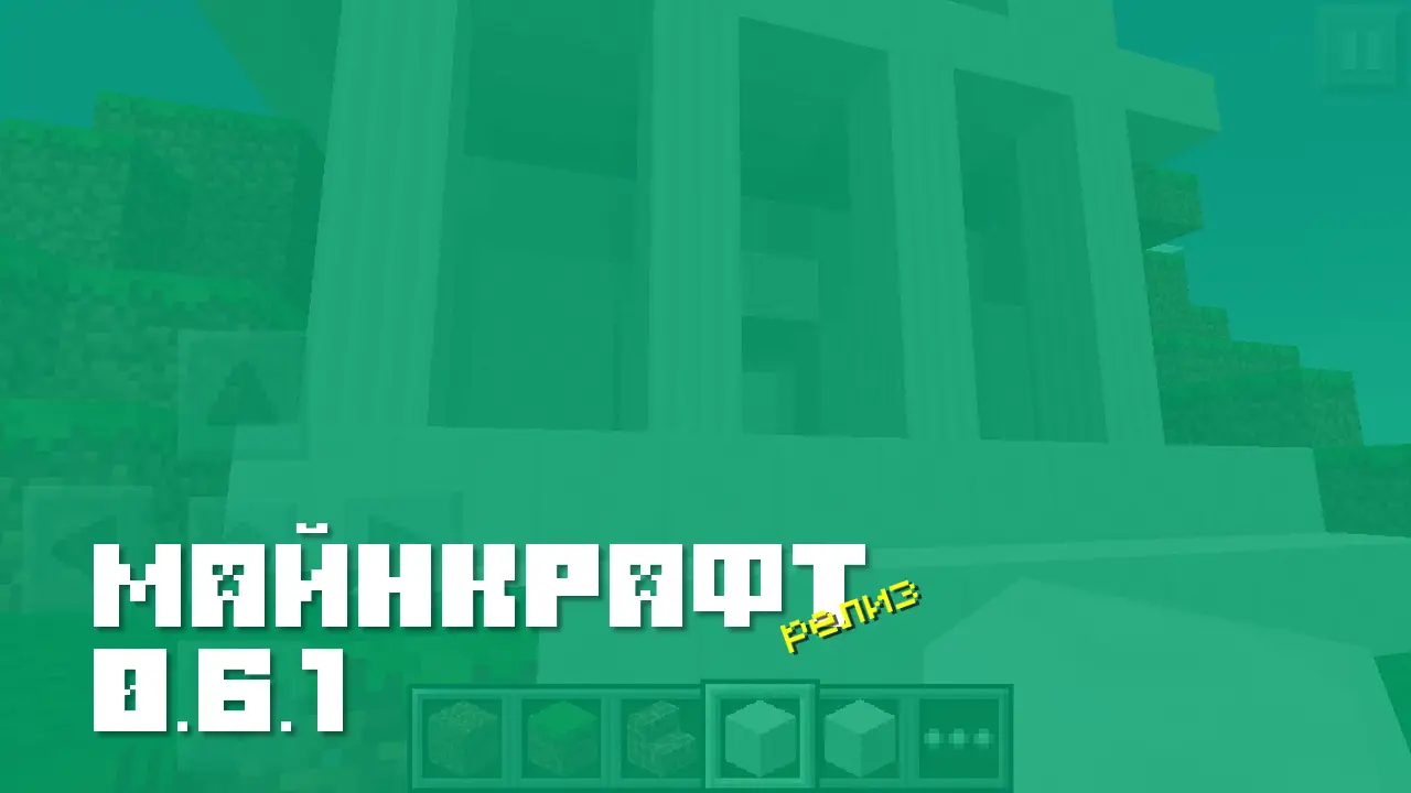 Майнкрафт ПЕ 0.6.1 [Релиз]