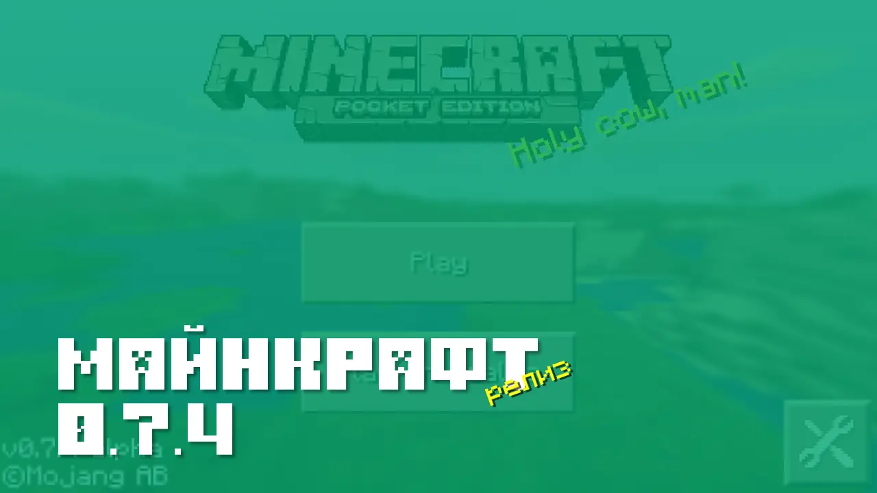 Майнкрафт ПЕ 0.7.4 [Релиз]