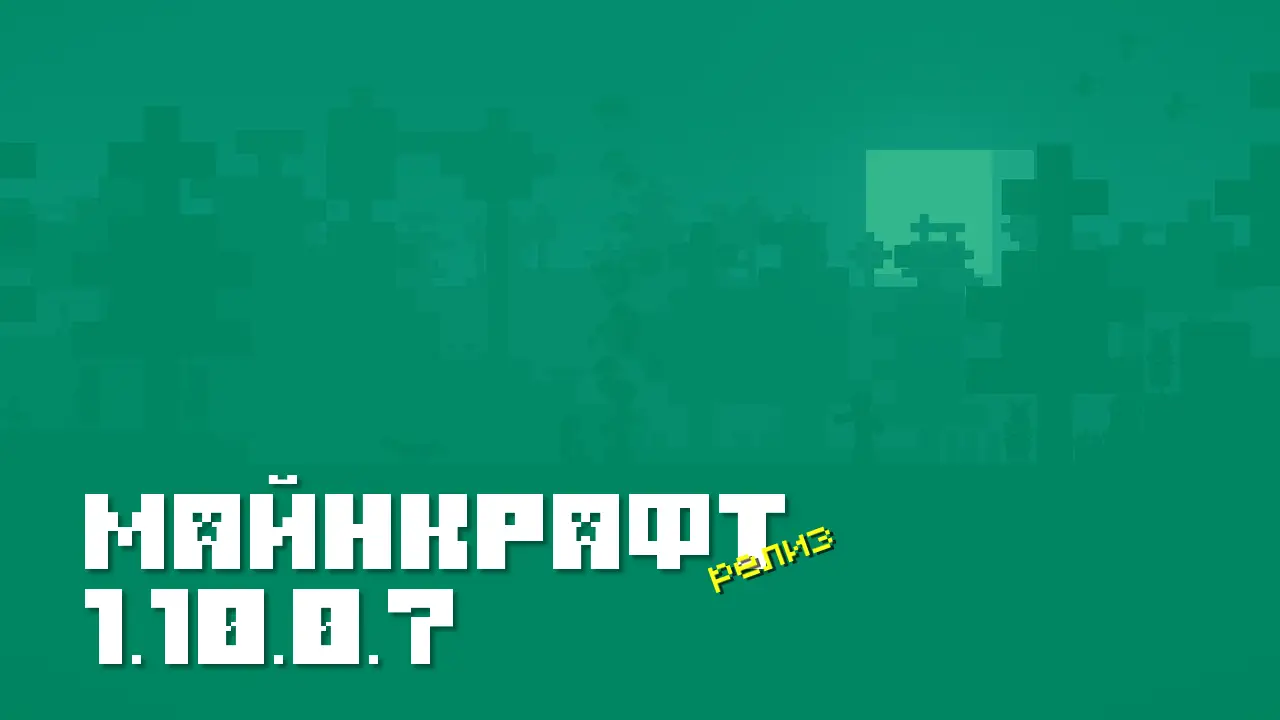 Майнкрафт ПЕ 1.10.0 [Релиз]