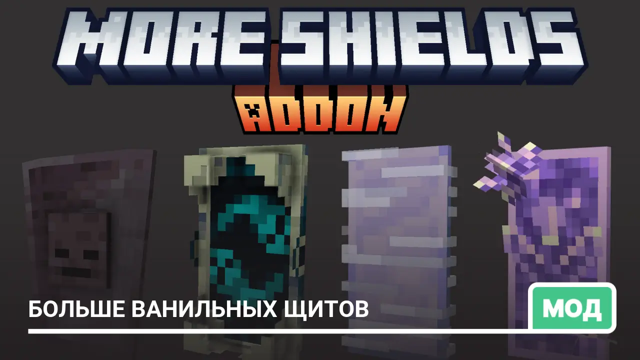 Мод: Больше ванильных щитов
