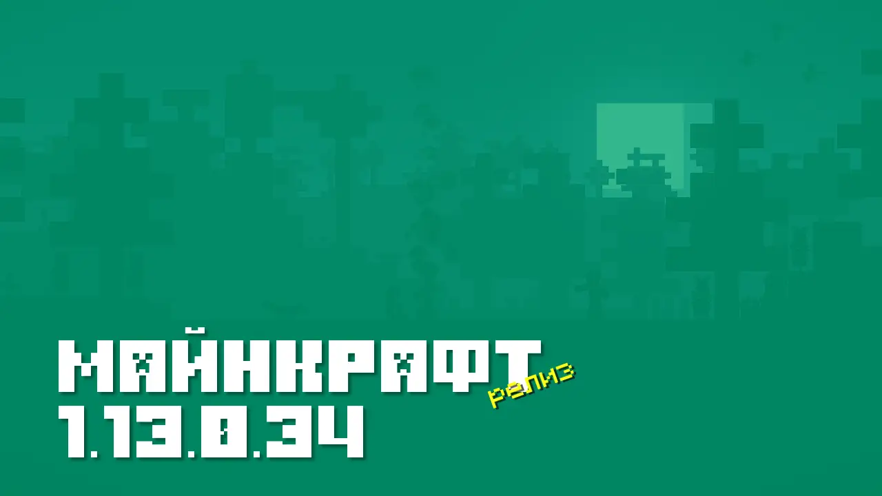 Майнкрафт ПЕ 1.13.0 [Релиз]