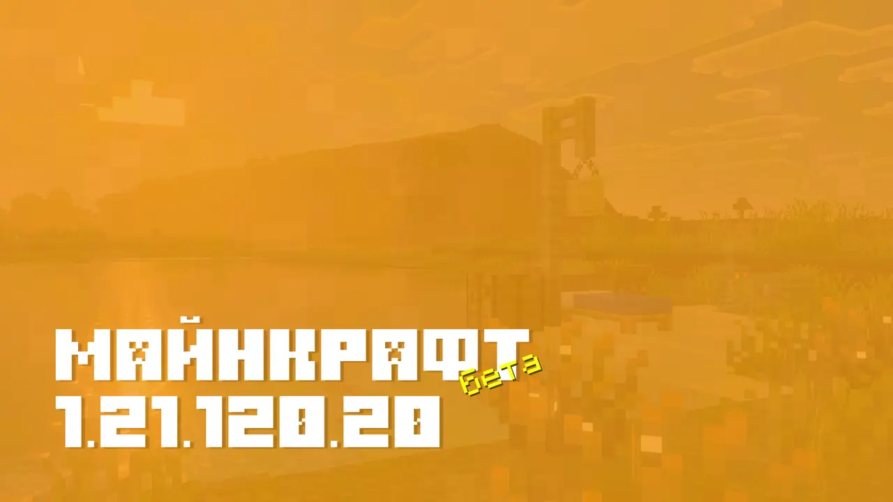 Майнкрафт ПЕ 1.21.120.20 [Бета версия]