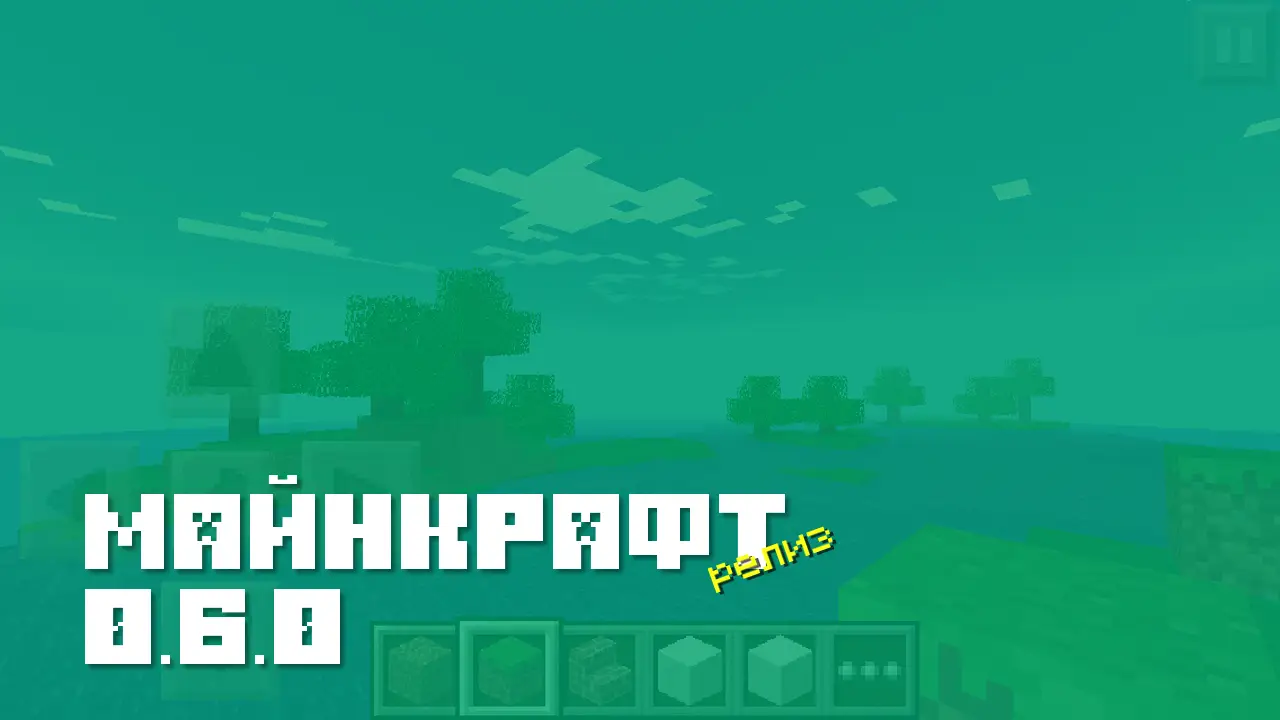 Майнкрафт ПЕ 0.6.0 [Релиз]