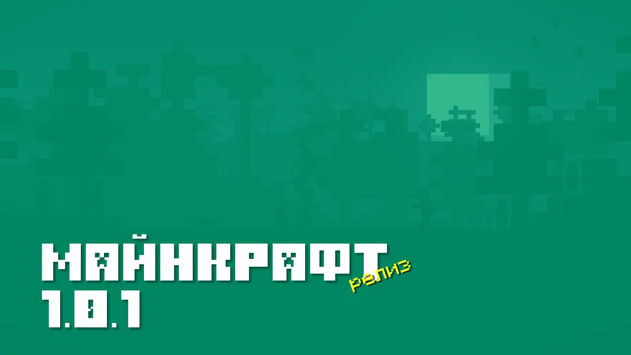 Майнкрафт ПЕ 1.0.1 [Релиз]
