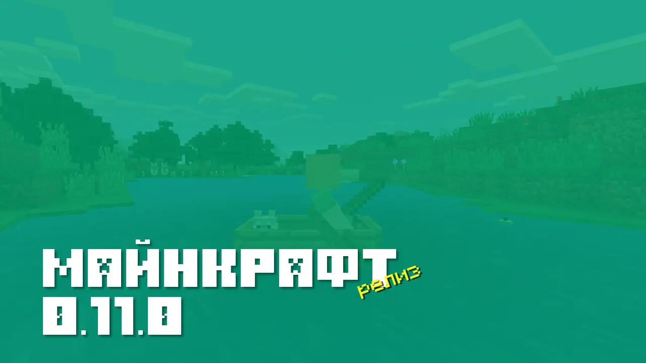 Майнкрафт ПЕ 0.11.0 [Релиз]
