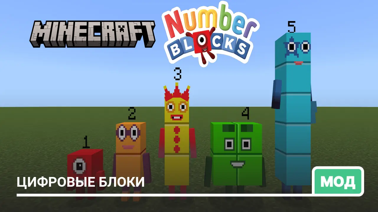 Мод: Цифровые блоки
