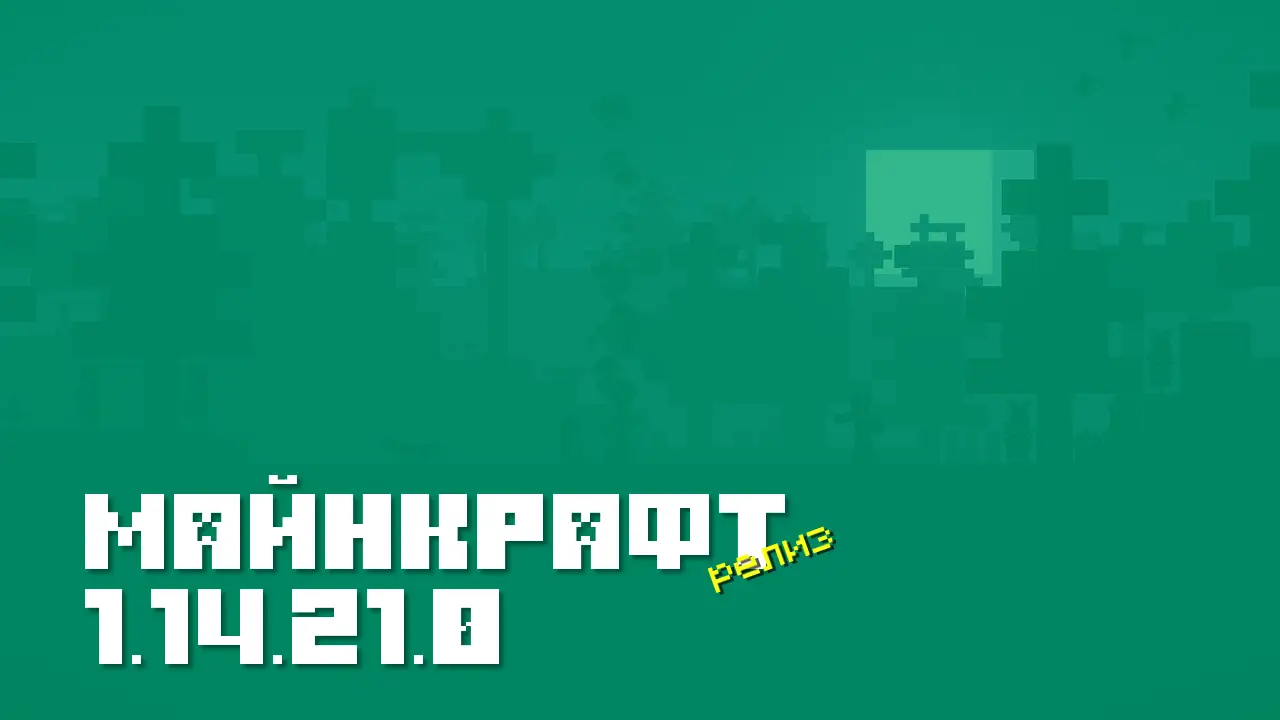 Майнкрафт ПЕ 1.14.21.0 [Релиз]