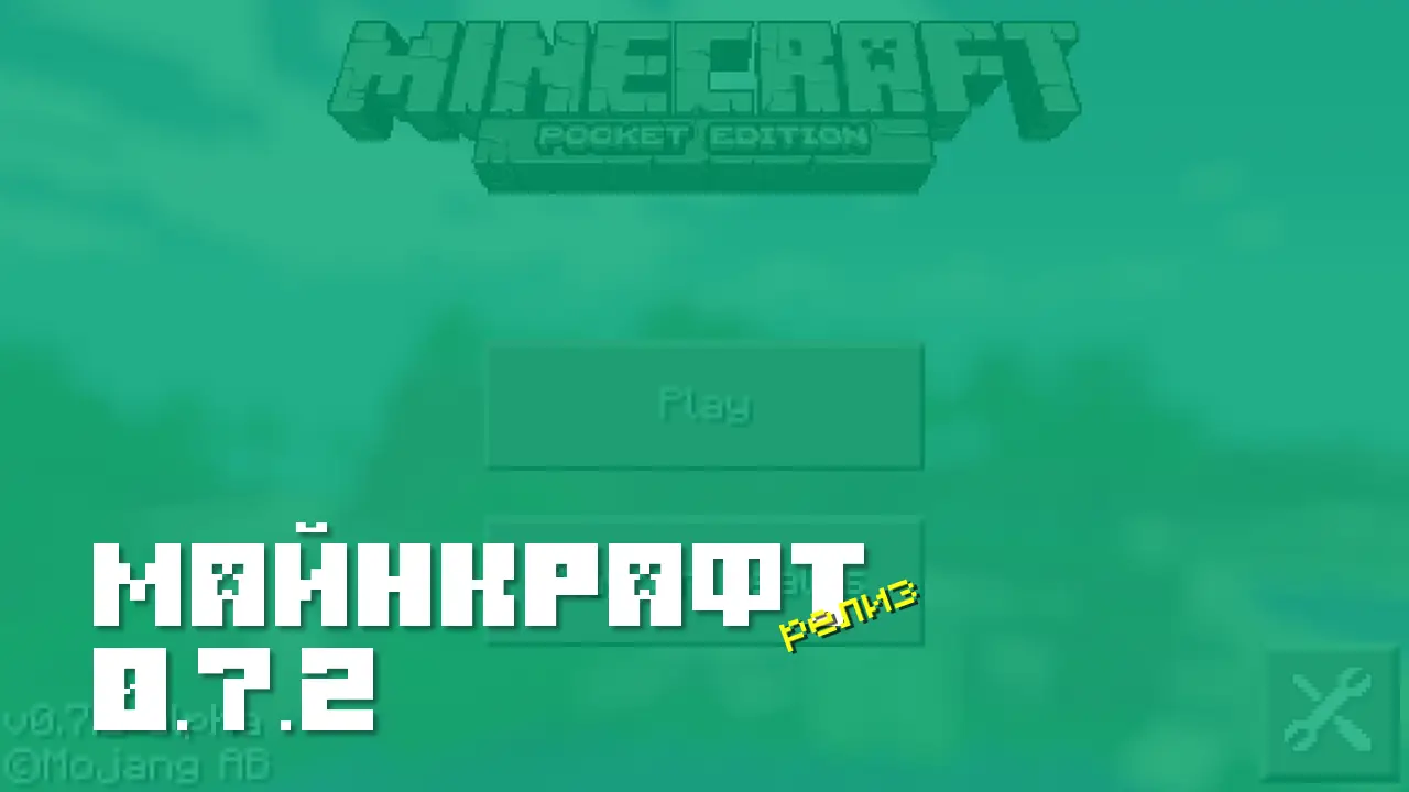 Майнкрафт ПЕ 0.7.2 [Релиз]