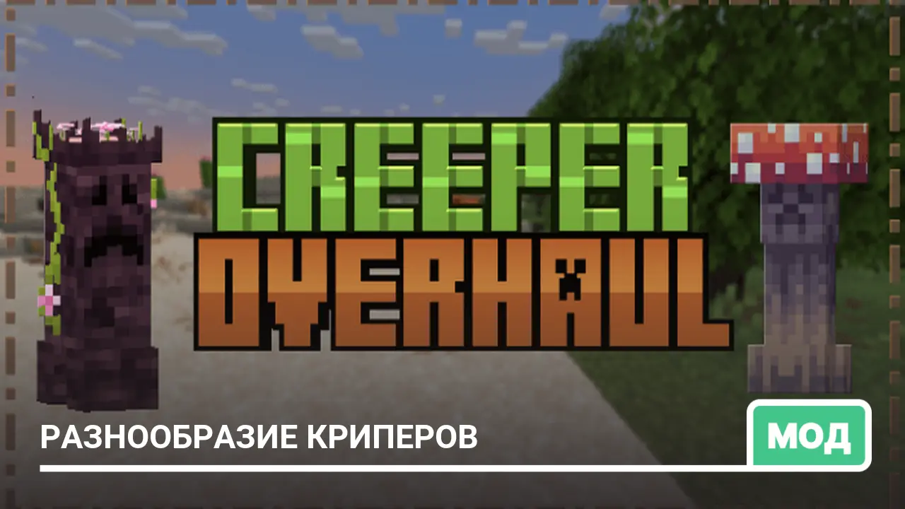 Мод: Разнообразие криперов