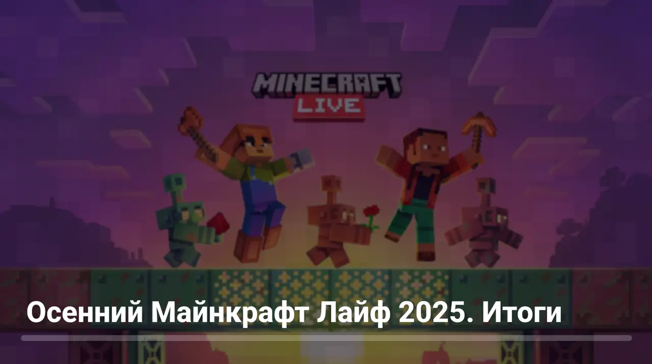 Итоги осеннего Minecraft Live 2025