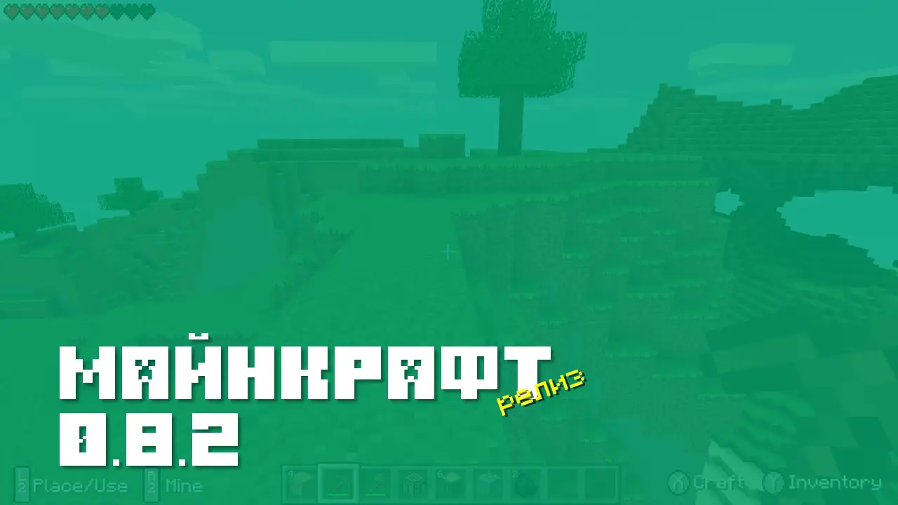 Майнкрафт ПЕ 0.8.2 [Релиз]