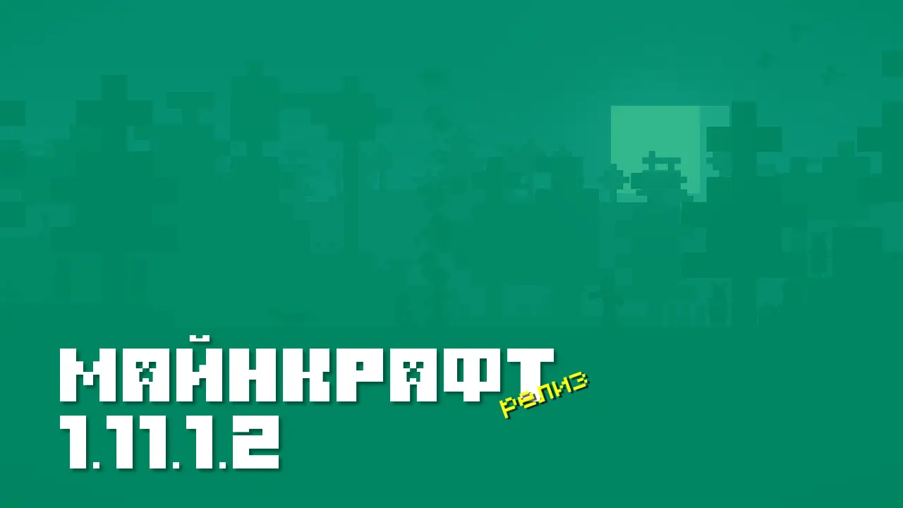 Майнкрафт ПЕ 1.11.1.2 [Релиз]