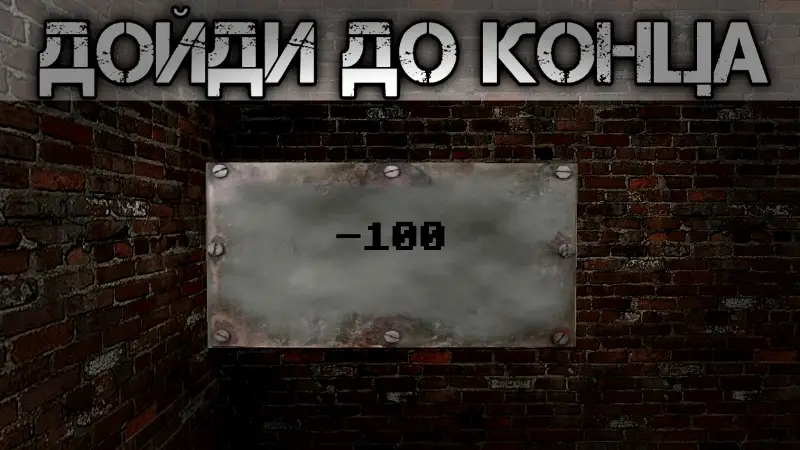 Минус 100 этаж