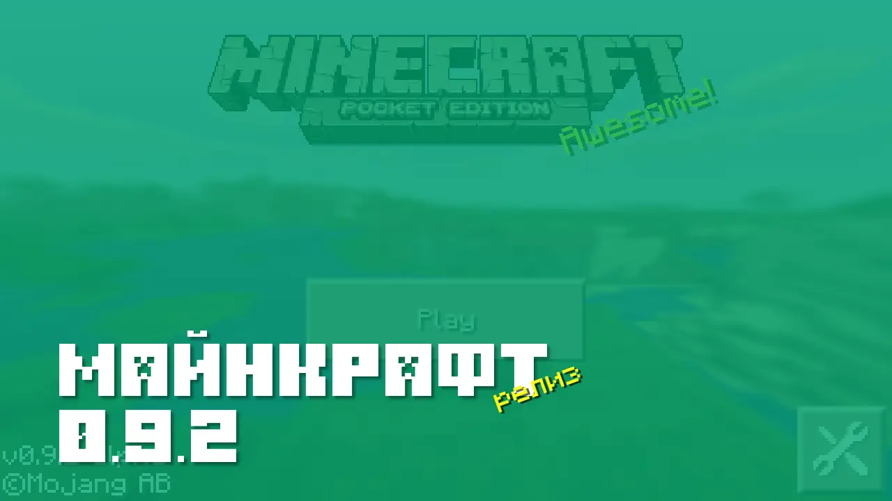 Майнкрафт ПЕ 0.9.2 [Релиз]