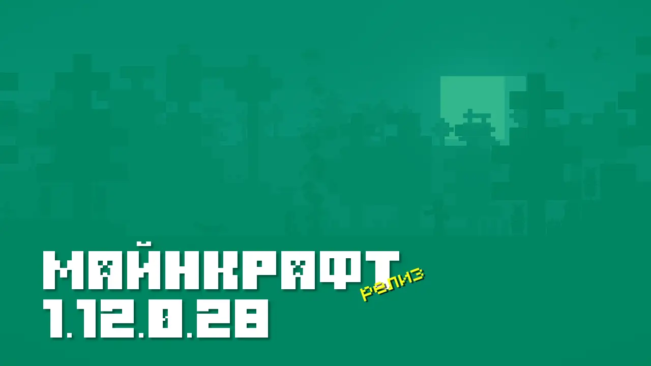 Майнкрафт ПЕ 1.12.0.28 [Релиз]