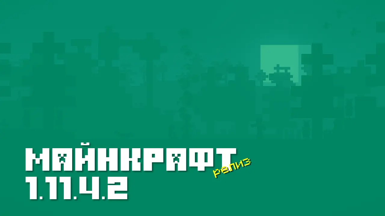 Майнкрафт ПЕ 1.11.4.2 [Релиз]