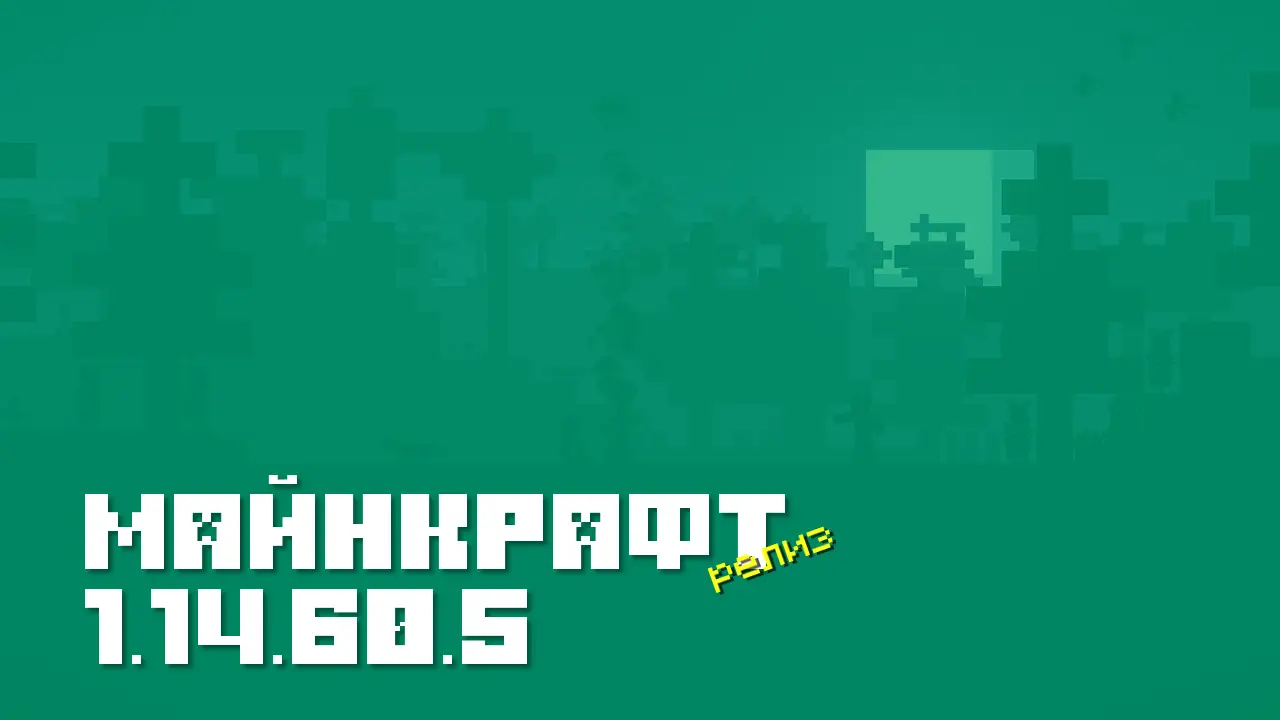 Майнкрафт ПЕ 1.14.60.5 [Релиз]