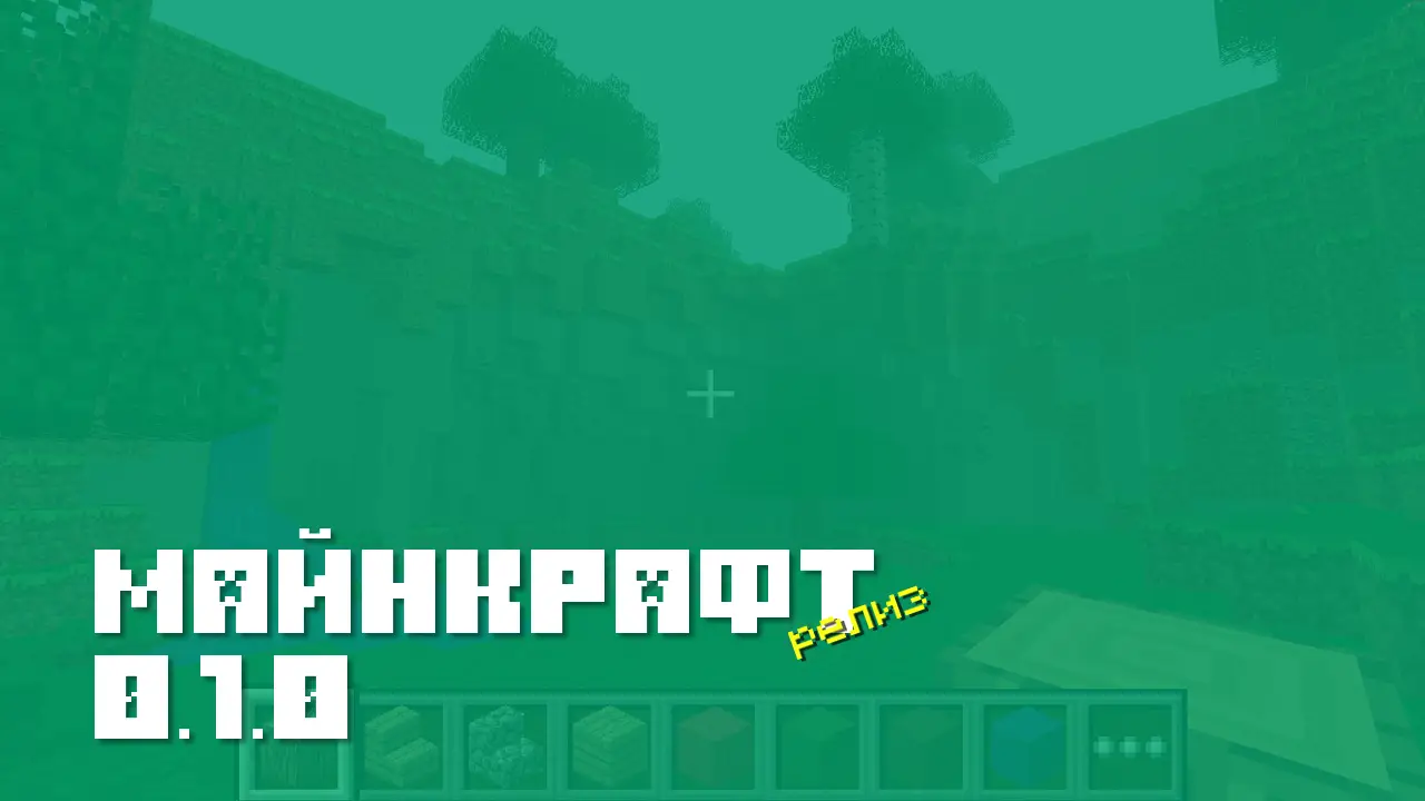 Майнкрафт ПЕ 0.1.0 [Релиз]