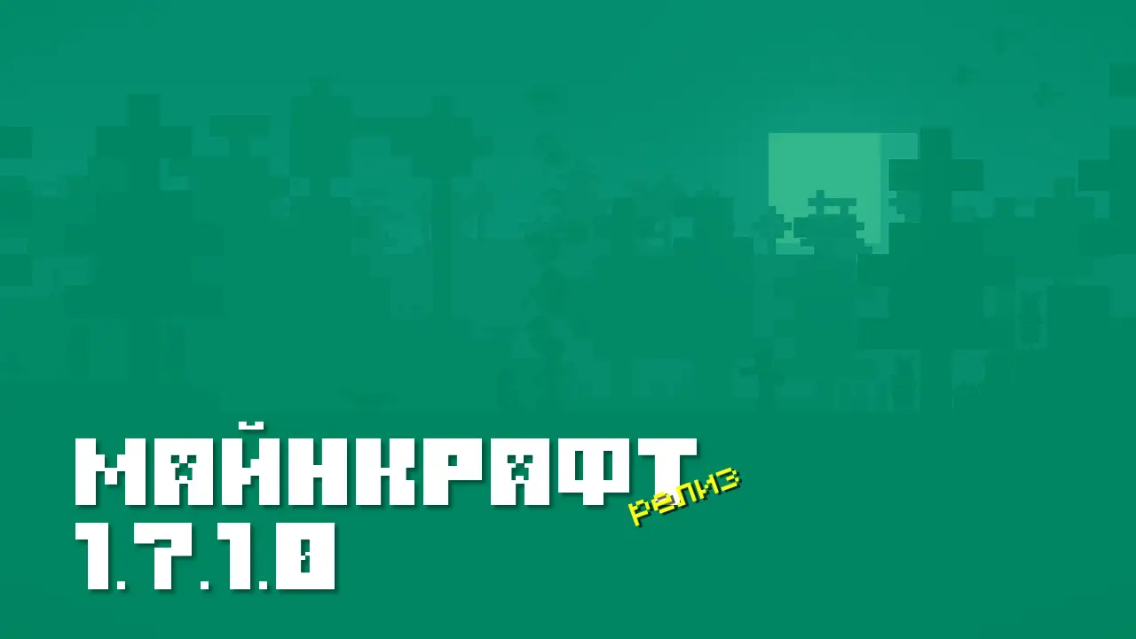 Майнкрафт ПЕ 1.7.1.0 [Релиз]