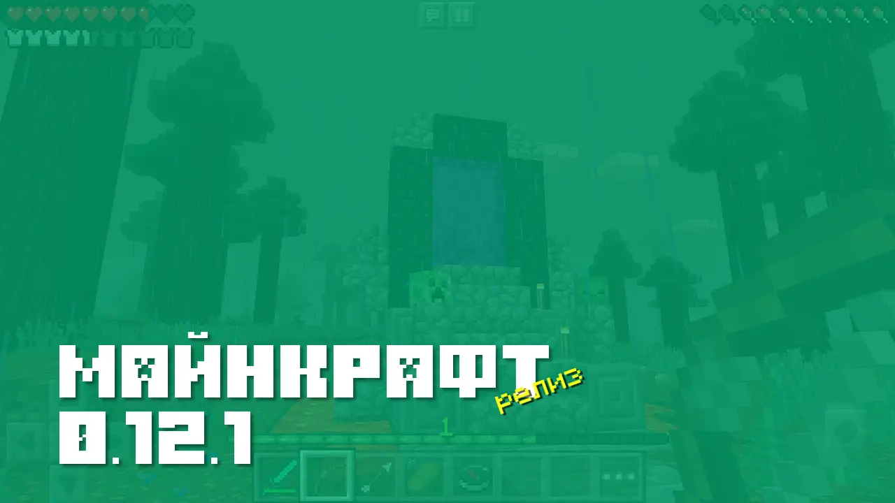 Майнкрафт ПЕ 0.12.1 [Релиз]