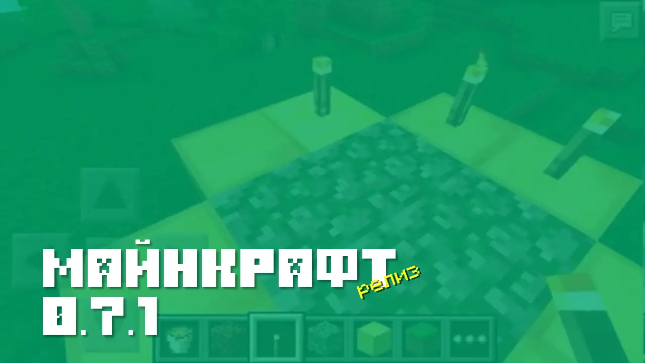 Майнкрафт ПЕ 0.7.1 [Релиз]