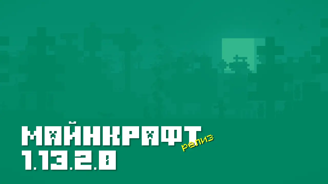 Майнкрафт ПЕ 1.13.2 [Релиз]