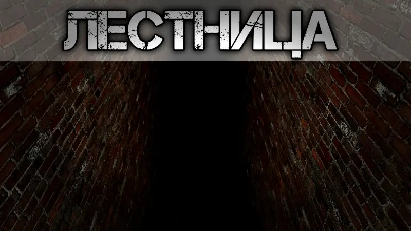 Лестница в темноте