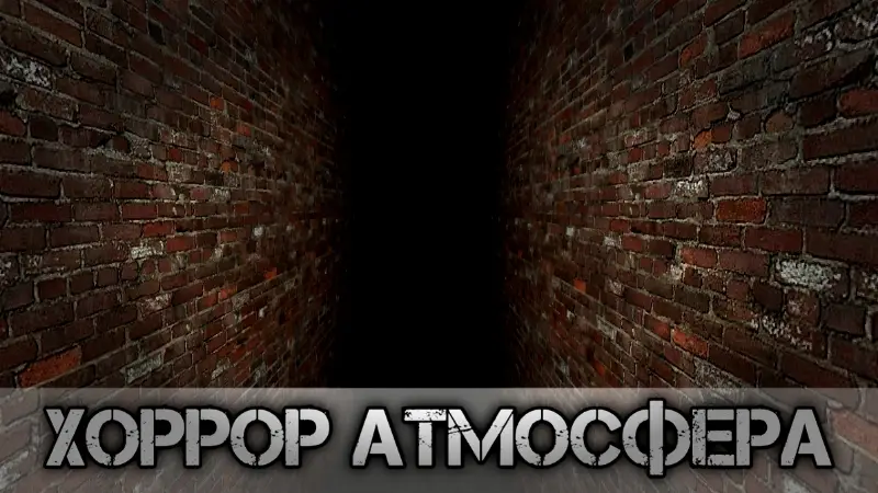 Атмосфера ужаса