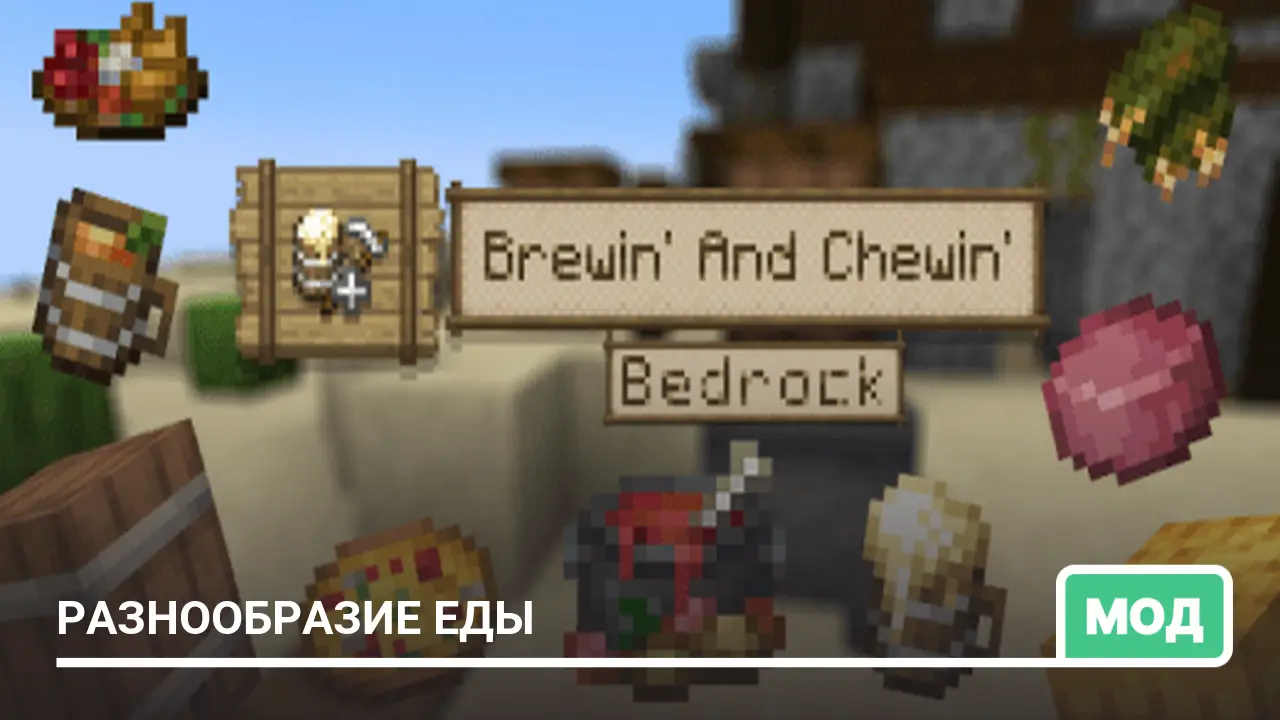 Мод: Разнообразие еды