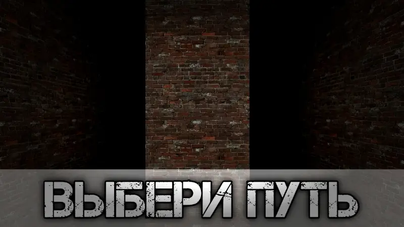 Выбор правильного пути