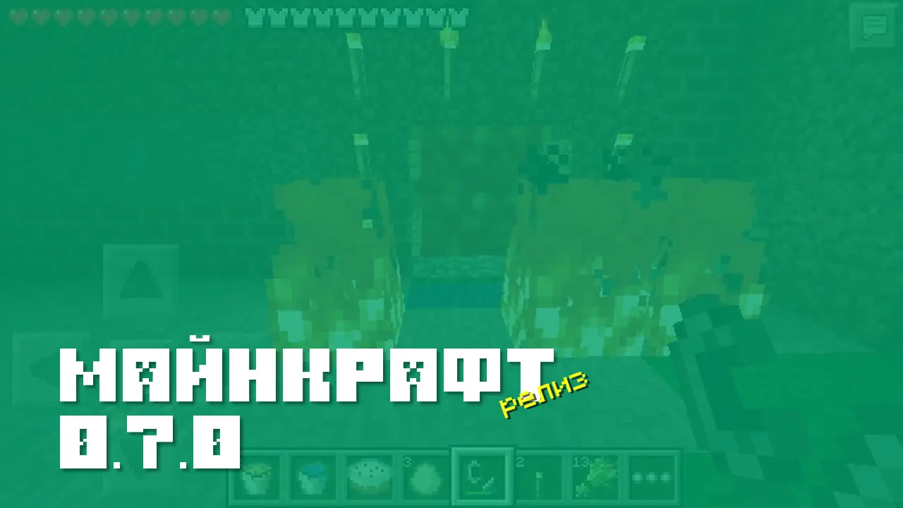 Майнкрафт ПЕ 0.7.0 [Релиз]