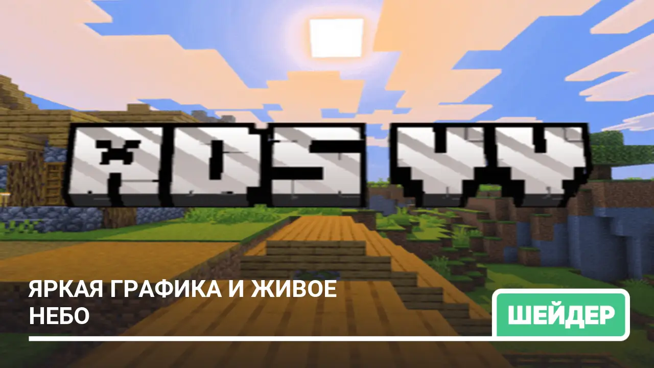 Шейдеры: Яркая графика и живое небо