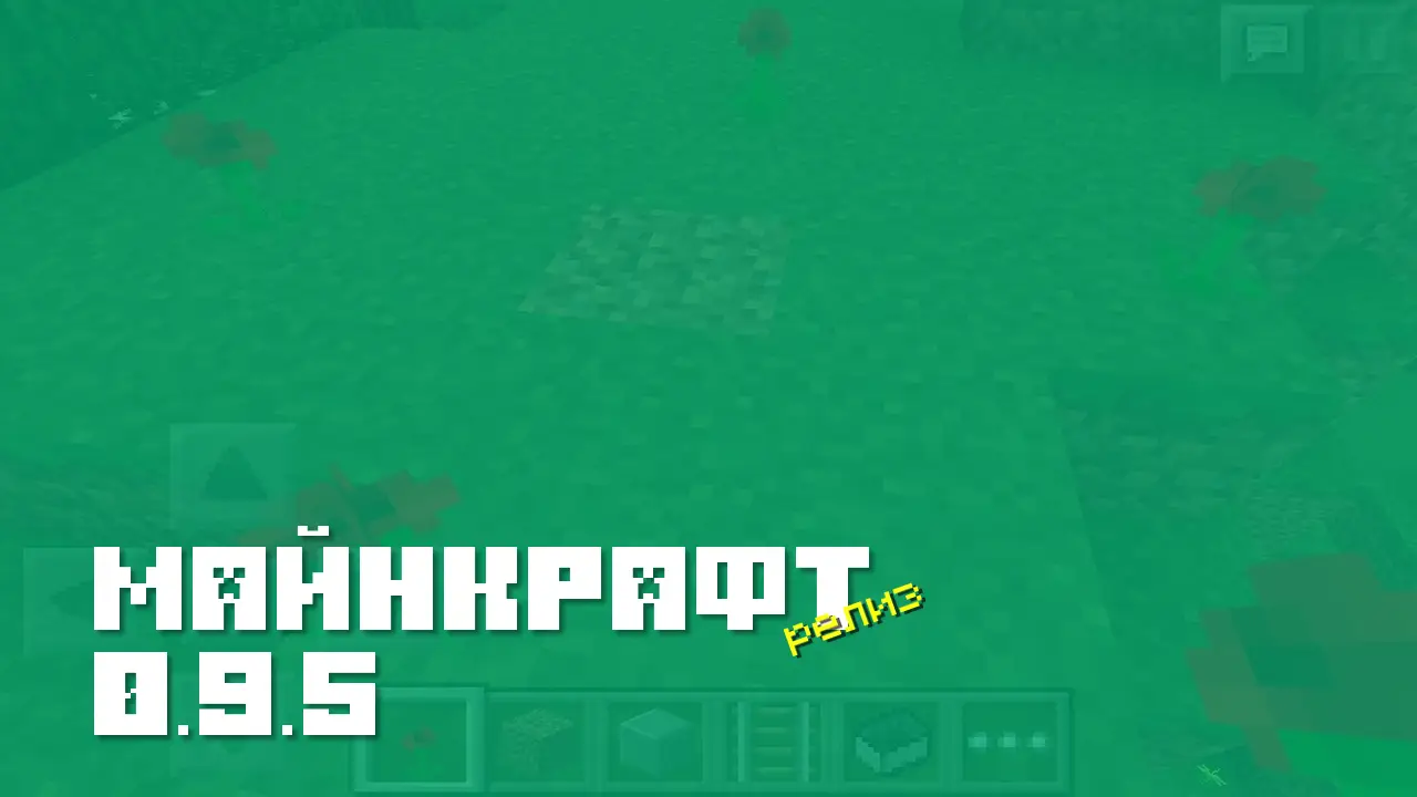 Майнкрафт ПЕ 0.9.5 [Релиз]
