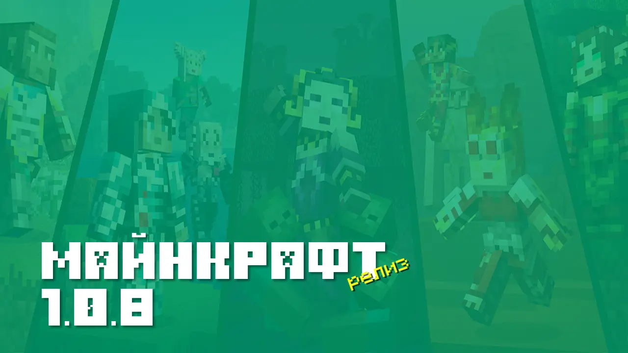 Майнкрафт ПЕ 1.0.8 [Релиз]