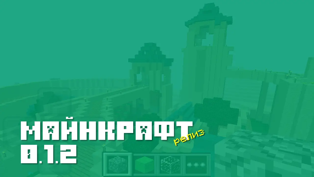 Майнкрафт ПЕ 0.1.2 [Релиз]