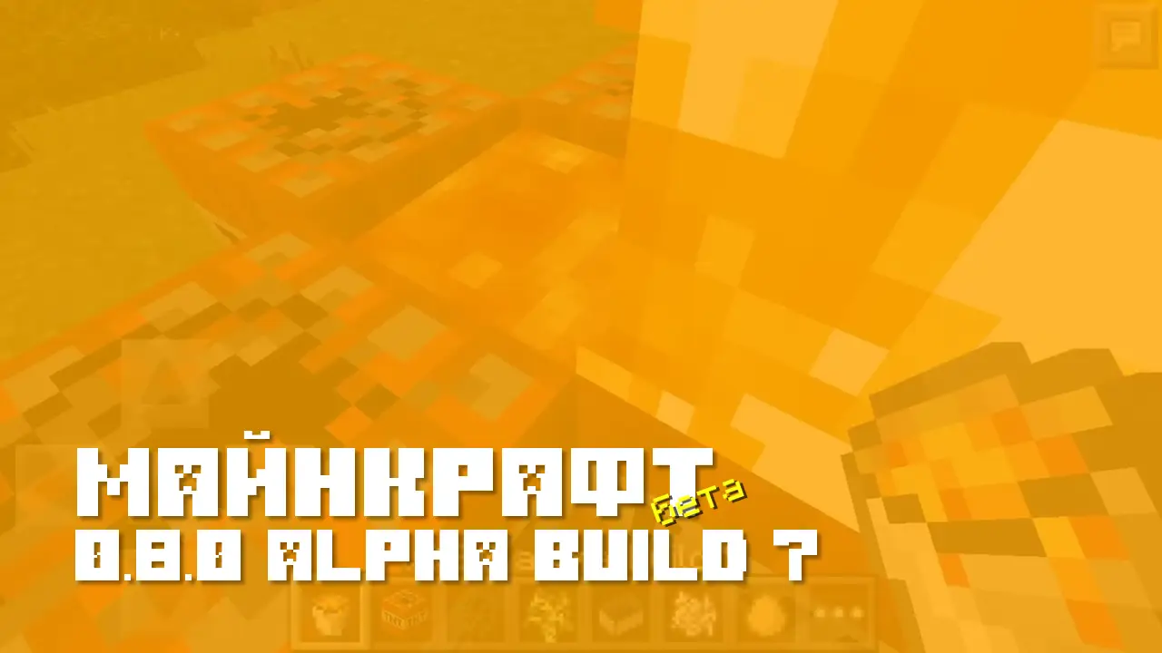 Майнкрафт ПЕ 0.8.0 build 7 [Бета версия]