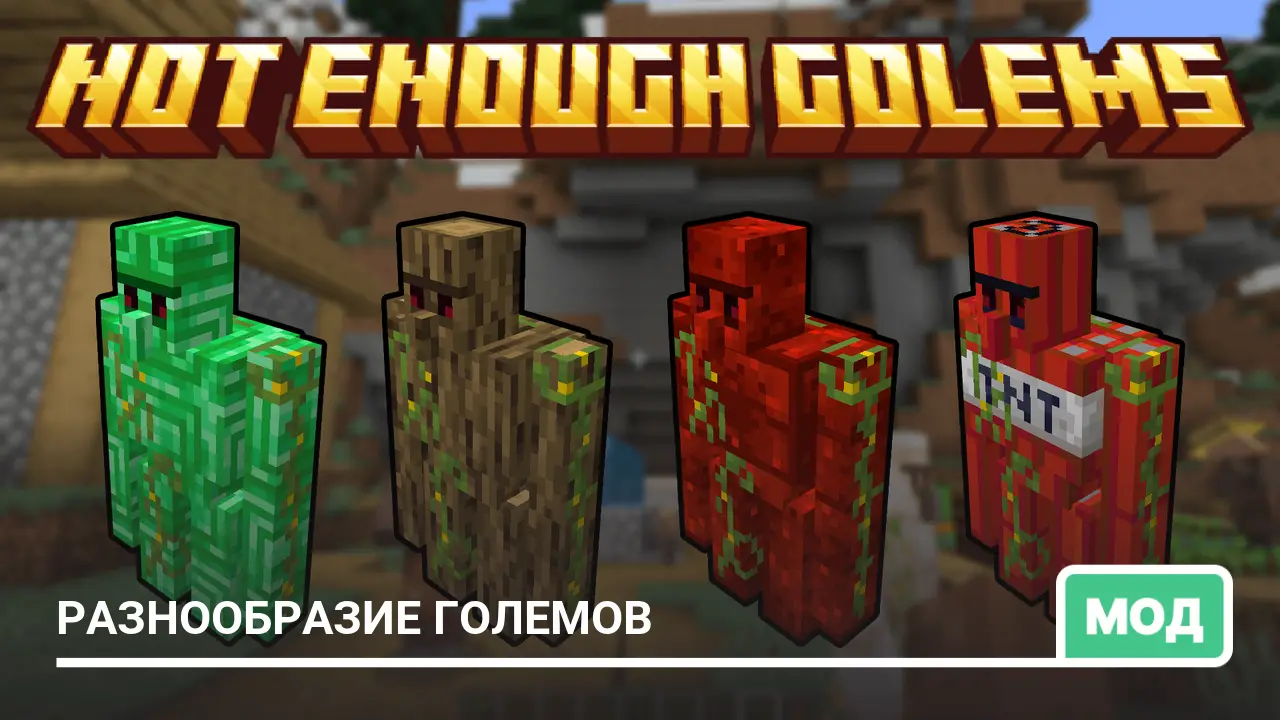 Мод: Разнообразие големов