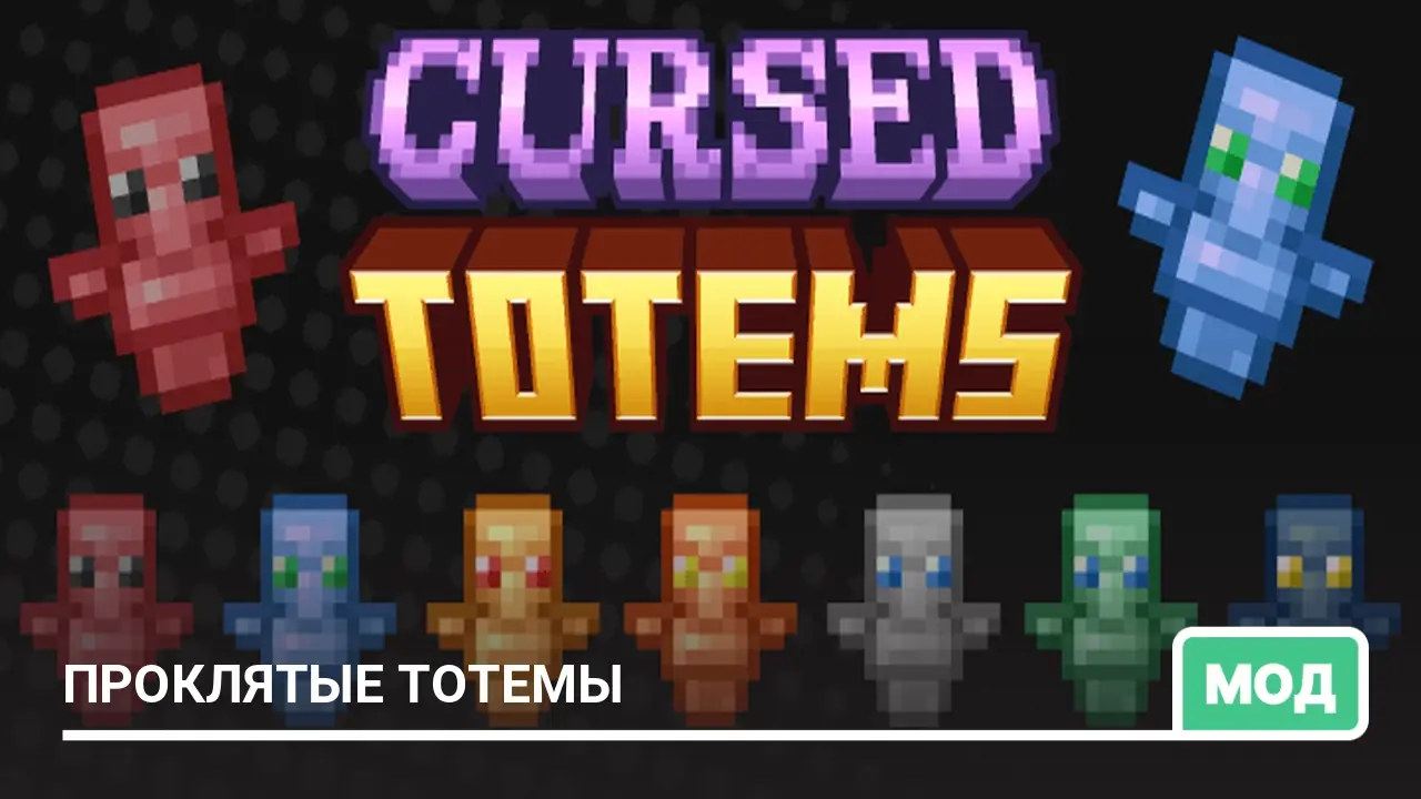 Тотемы в виде проклятых иконок