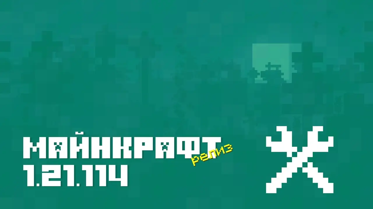 Майнкрафт ПЕ 1.21.114.01 [Релиз]