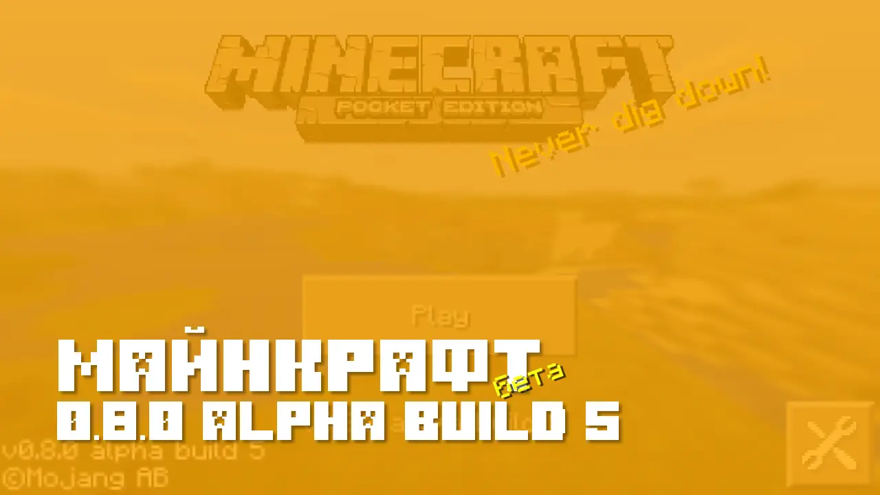 Майнкрафт ПЕ 0.8.0 build 5 [Бета версия]