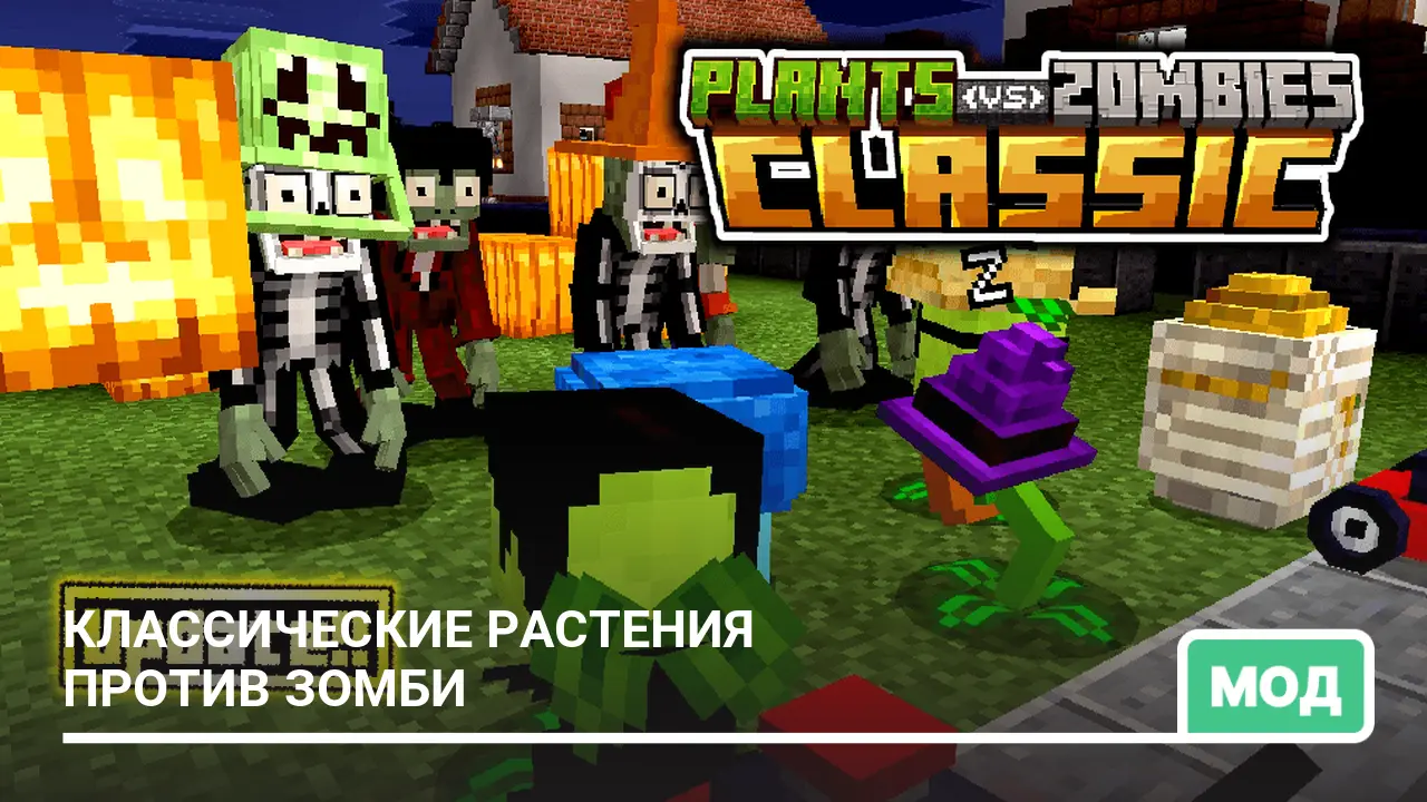 Мод: Классические растения против зомби