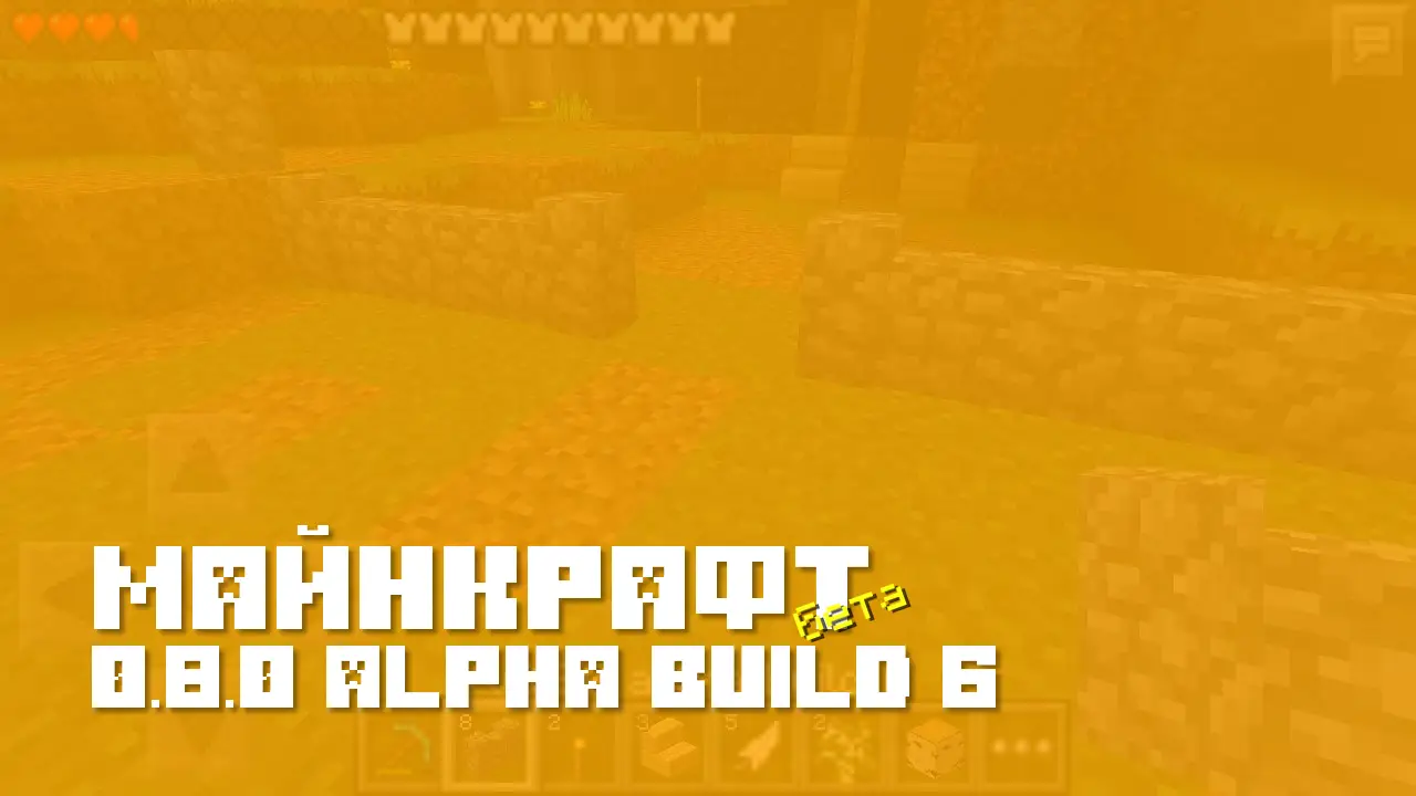 Майнкрафт ПЕ 0.8.0 build 6 [Бета версия]