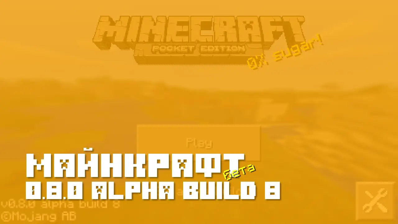 Майнкрафт ПЕ 0.8.0 build 8 [Бета версия]