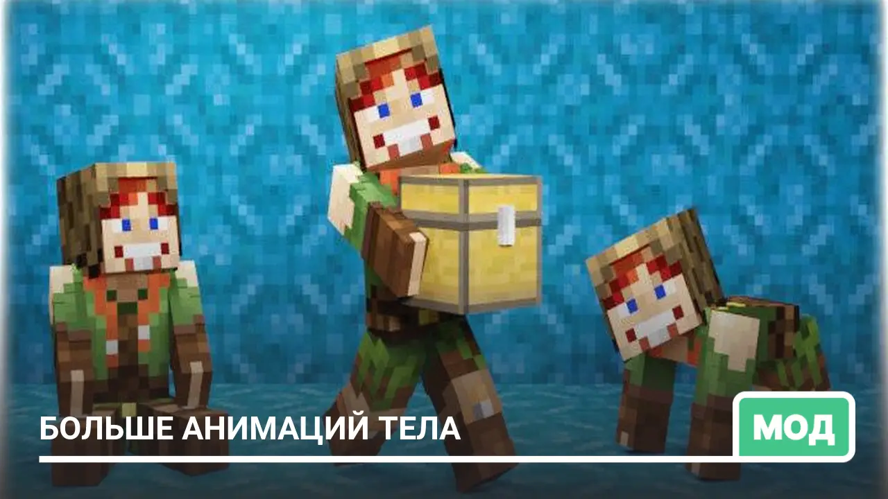 Игрок с сундуком и другие позы