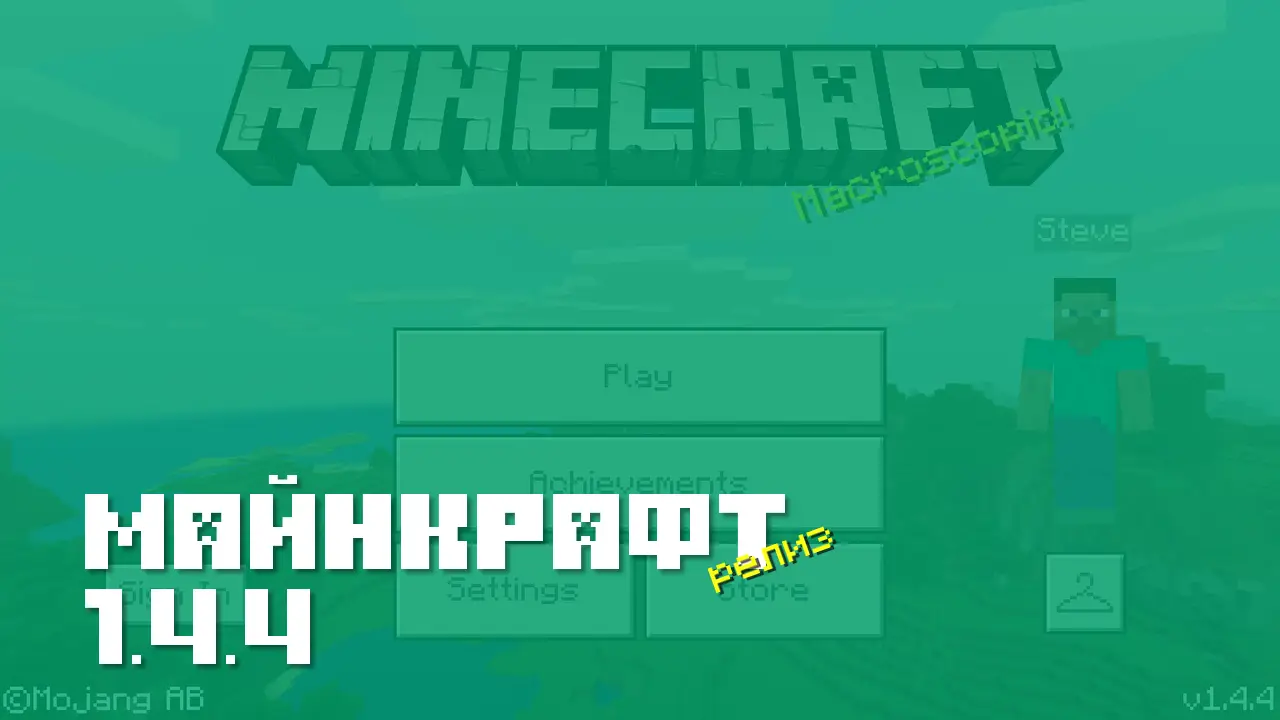 Майнкрафт ПЕ 1.4.4 [Релиз]
