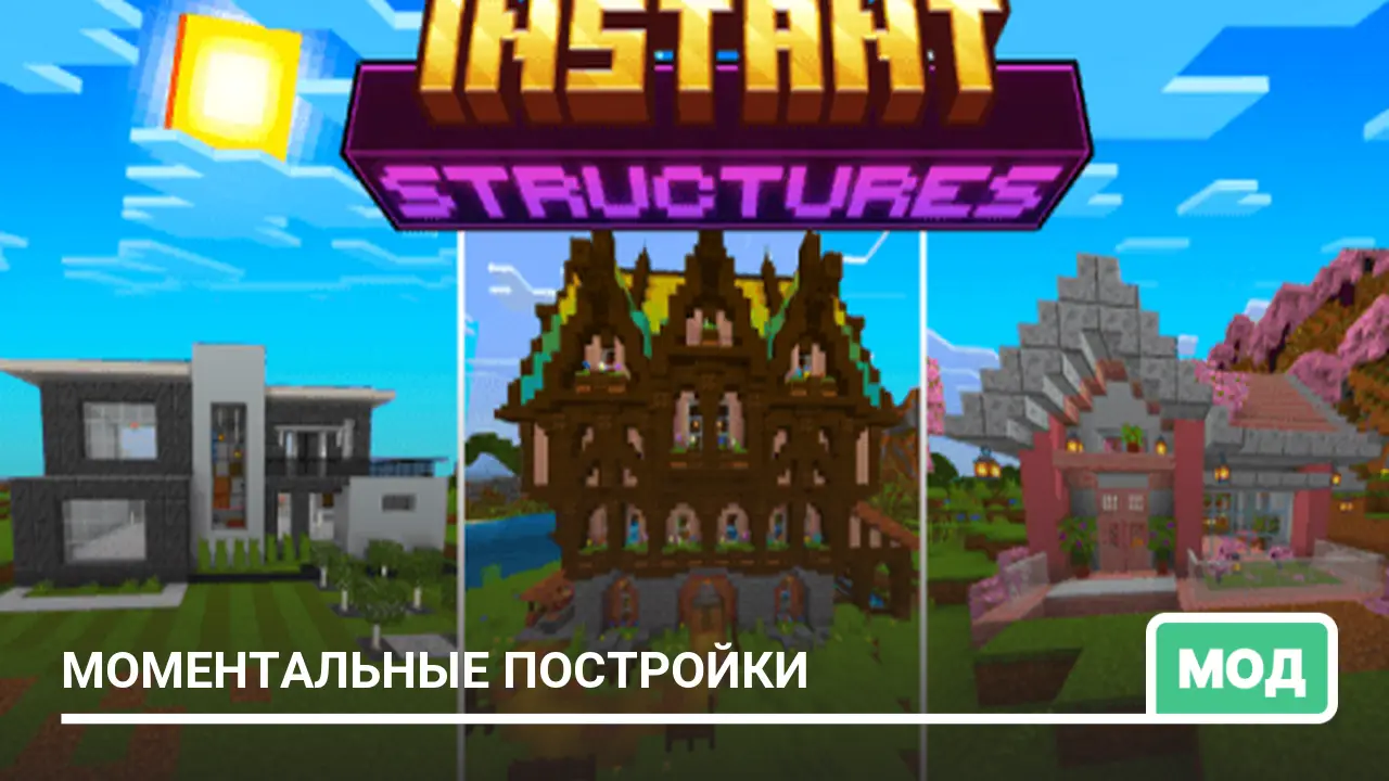Мод: Моментальные постройки