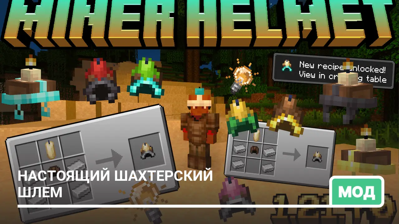 Мод: Настоящий шахтерский шлем
