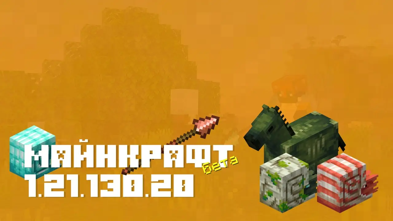 Майнкрафт ПЕ 1.21.130.20 [Бета версия]