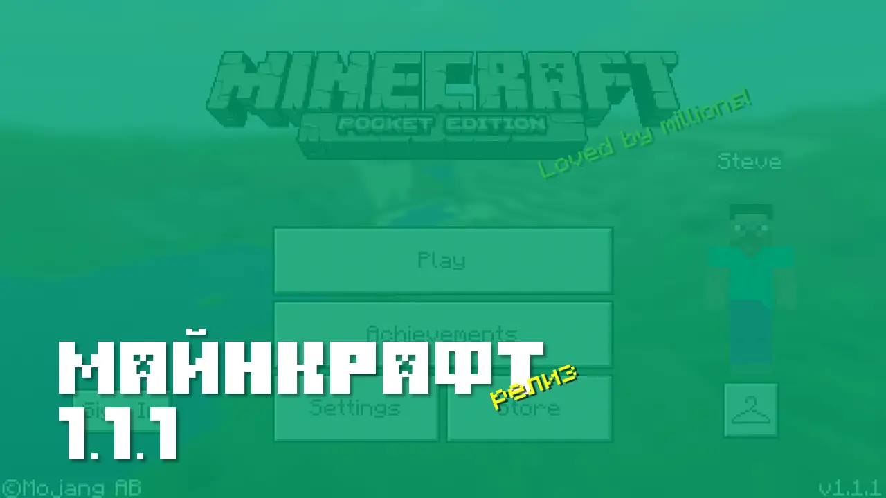 Майнкрафт ПЕ 1.1.1 [Релиз]